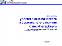 Динамика уровня экономического и социального развития Санкт-Петербурга