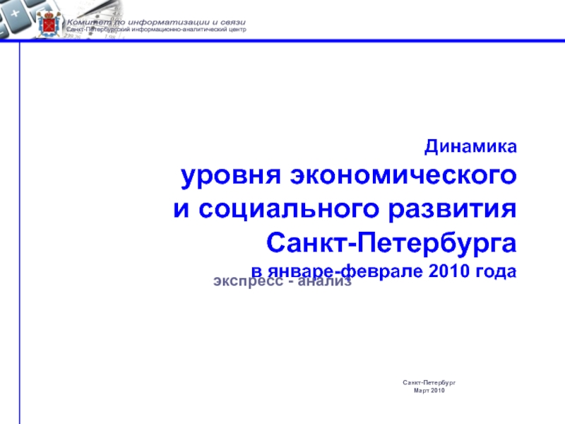 Презентация Динамика уровня экономического и социального развития Санкт-Петербурга