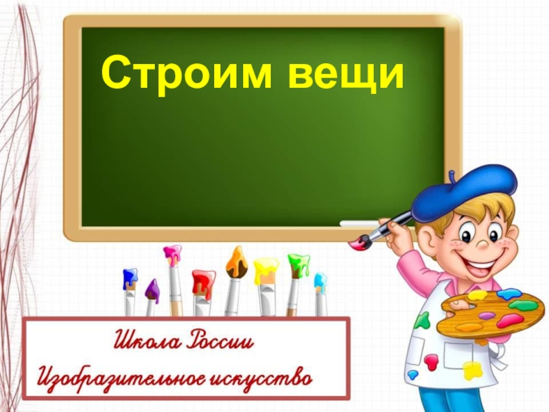 Презентация Строим вещи