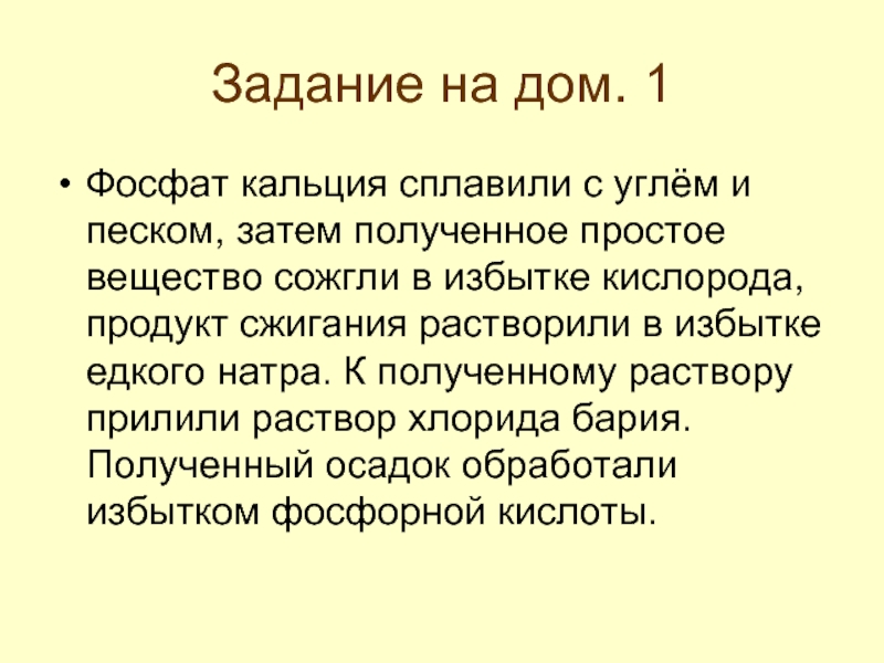 Фосфат кальция прокалили с песком и углем. Фосфат кальция песок и уголь. Фосфат кальция и песок. Песок углерод и фосфат кальция. Ортофосфат кальция песок уголь.