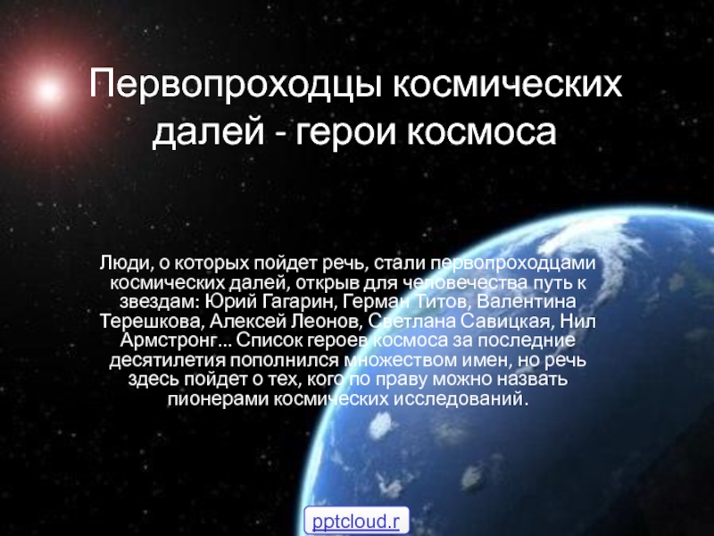 Презентация Космонавты в космосе