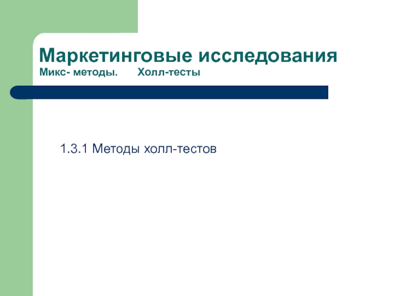 Холл тест. Холл тест в маркетинговых исследованиях. Маркетинговое исследование - Холл-тест (Hall-Test). Эксперимент в маркетинговых исследованиях. Микс методики маркетинговых исследований.