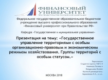 Государственное управление территориями с особым
