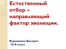 Естественный отбор – направляющий фактор эволюции