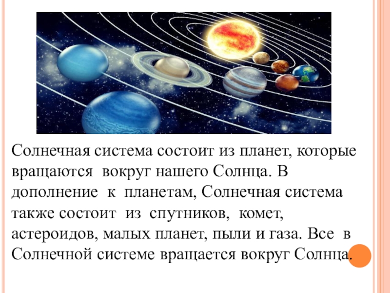 Сколько планет состоит из газа. Солнечная система состоит из. Солнечная система состоит из планет. Планеты в нашей солнечной системе вращаются вокруг солнца. Солнечная система состоит из солнца и.