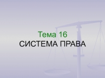 Система права