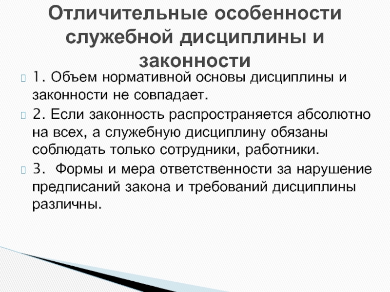 Дисциплина право. Законность основа дисциплины. Способы обеспечения дисциплины в государственном управлении. Точное и неуклонное соблюдение правовых. Законность и дисциплина.