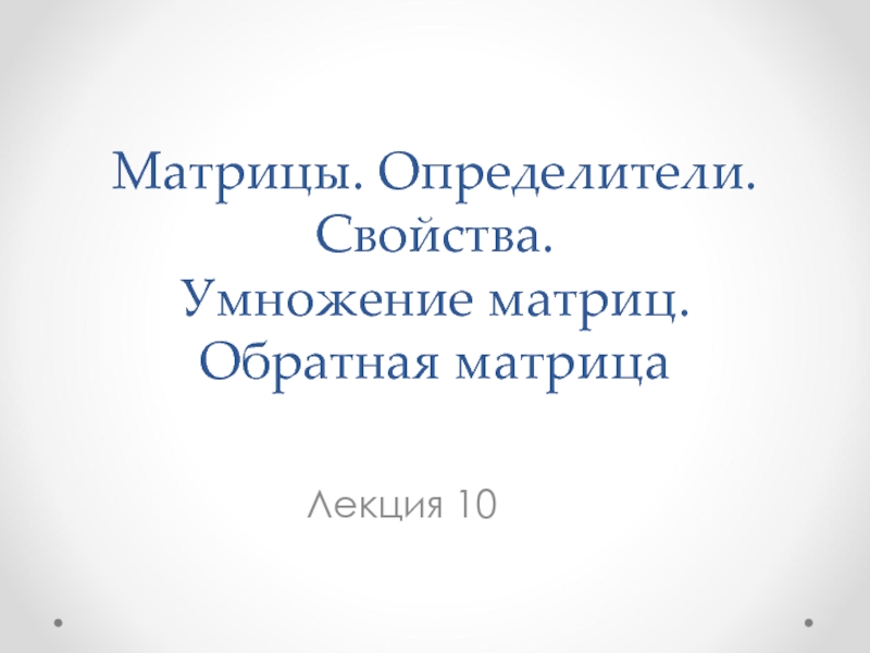 Презентация Лекция 10 Матрицы.ppt