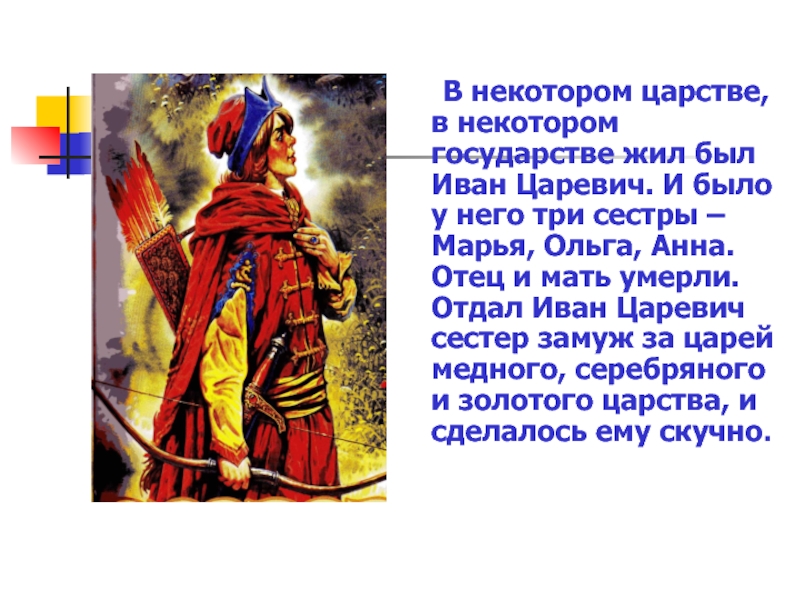 Картинка в некотором царстве в некотором государстве. В некотором царстве в некотором государстве жил помещик.