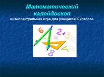 Презентация математической игры 
