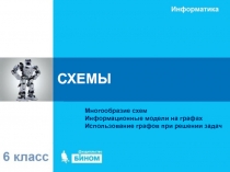СХЕМЫ