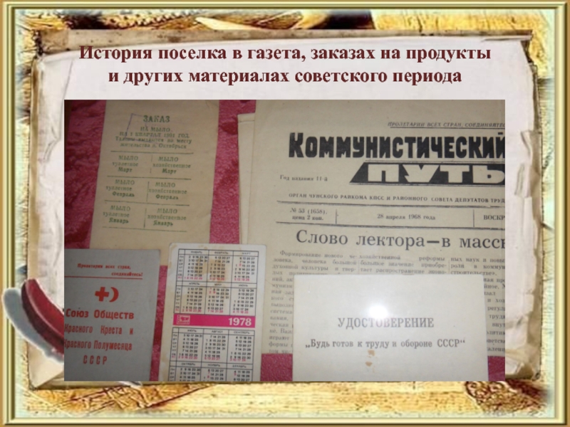 История поселка в газета, заказах на продукты  и других материалах советского периода