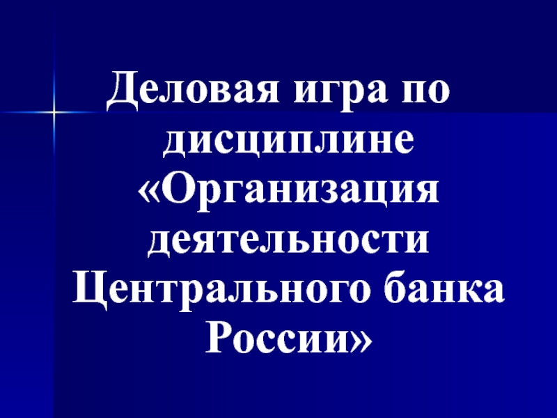 Презентация Деловая игра по дисциплине Организация деятельности Центрального банка России