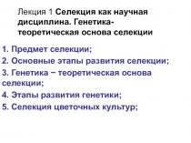 Селекция как научная дисциплина. Генетика- теоретическая основа селекции