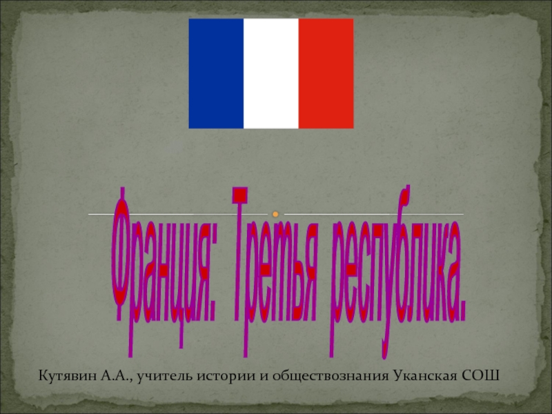 Презентация Франция. Третья республика