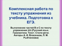 Комплексная работа по тексту упражнения из учебника - Подготовка к ЕГЭ