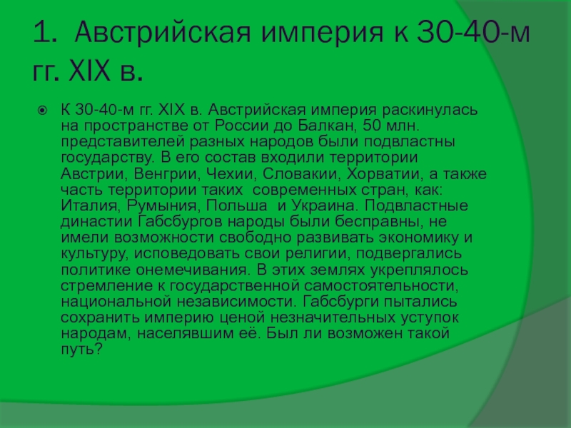 Презентация от австрийской империи к австро венгрии поиски выхода из кризиса 9 класс