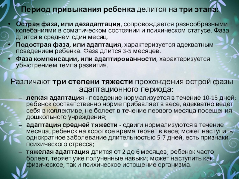 Период саде. Степени тяжести прохождения острой фазы адаптационного периода-. В адаптации ребенка выделяют следующие этапы острый. Длится в среднем 1 месяц адаптационного процесса какая фаза. Сколько в среднем длится острая фаза адаптации ребенка к детскому.