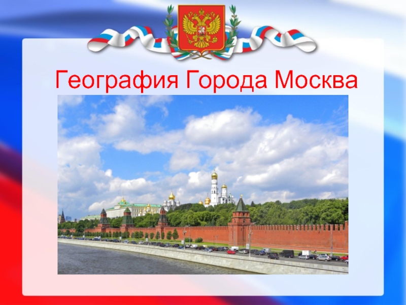 География города Москва