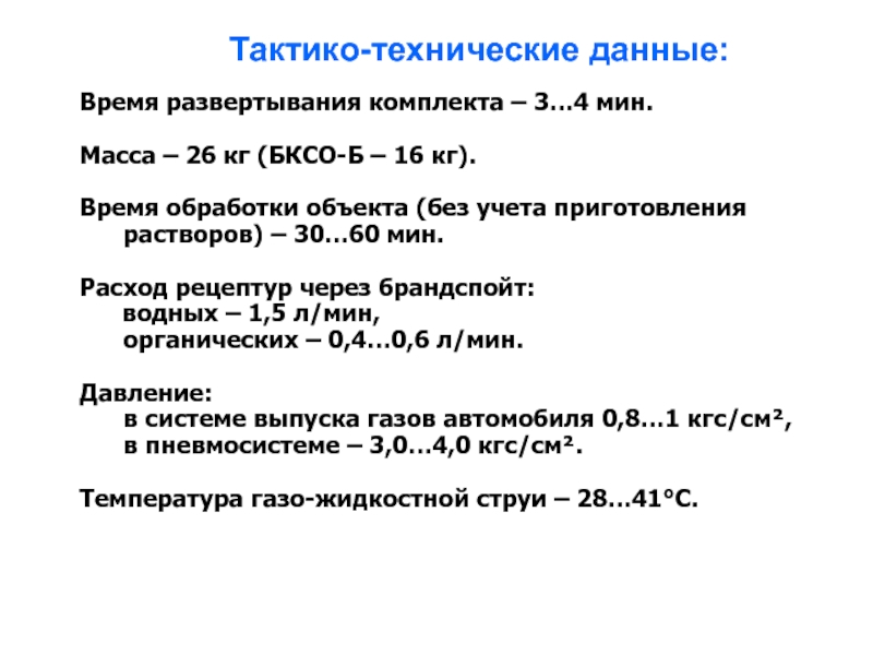 Время обработки. Сроки развертывания. Расчет времени развертывания. Продолжительность развертывания окна. Тактико-технические данные стационарных средств усиления речи.