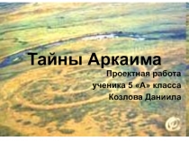 Тайны Аркаима