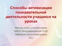 Способы активизации познавательной деятельности учащихся на уроках