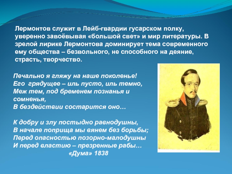 Лермонтов в гвардии. Лермонтов в гусарском полку. Лермонтов творчество. Служба в гусарском полку Лермонтова.