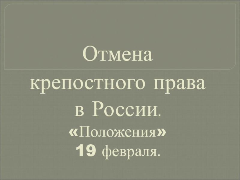 Отмена крепостного права в России. Положения 19 февраля