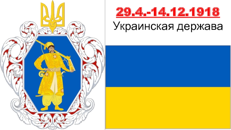 Украинская держава карта