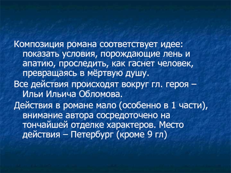 Обломов композиция. Праздность порождает лень а лень рождает смерть.