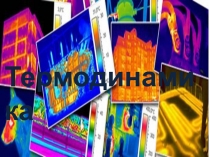 Термодинамика  