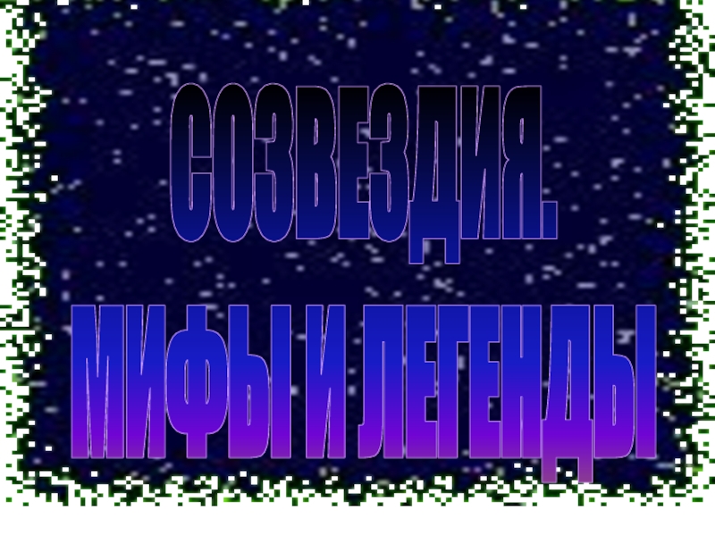 Созвездия. Мифы и легенды