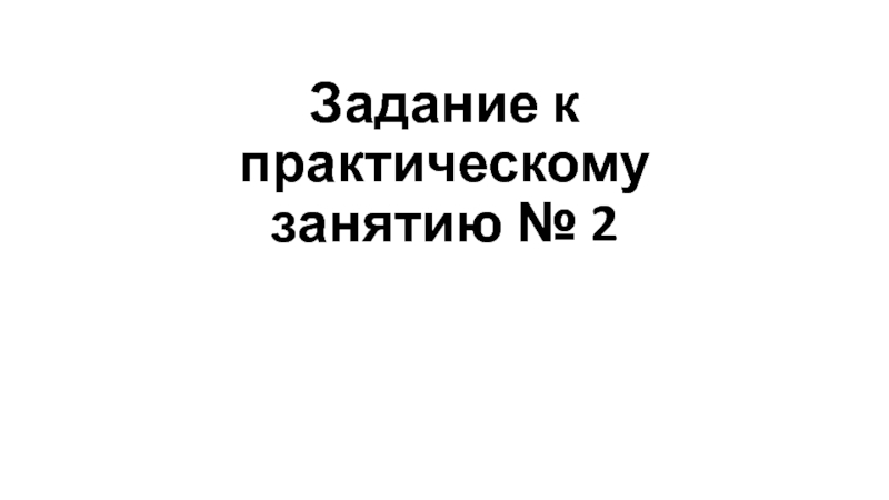 Задание к практическому занятию № 2