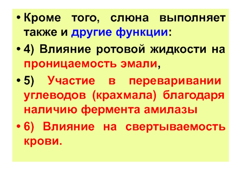 Также выполняют и другие функции. Проницаемость эмали зуба. Какие функции выполняет слюна. Проницаемость эмали.