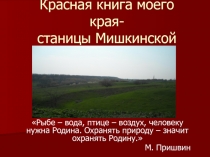 Красная книга моего края-станицы Мишкинской