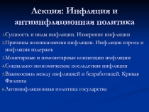  Инфляция и антиинфляционная политика 