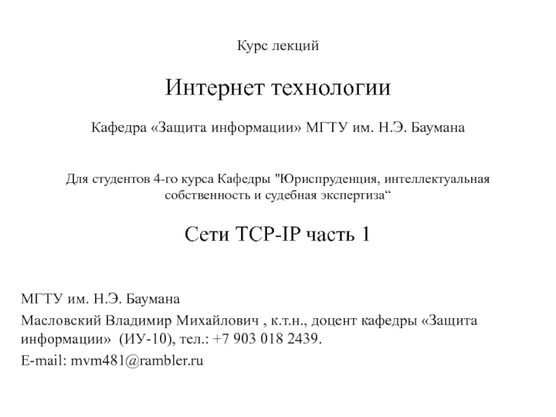 Презентация Курс лекций
Интернет технологии
Кафедра Защита информации МГТУ им. Н.Э