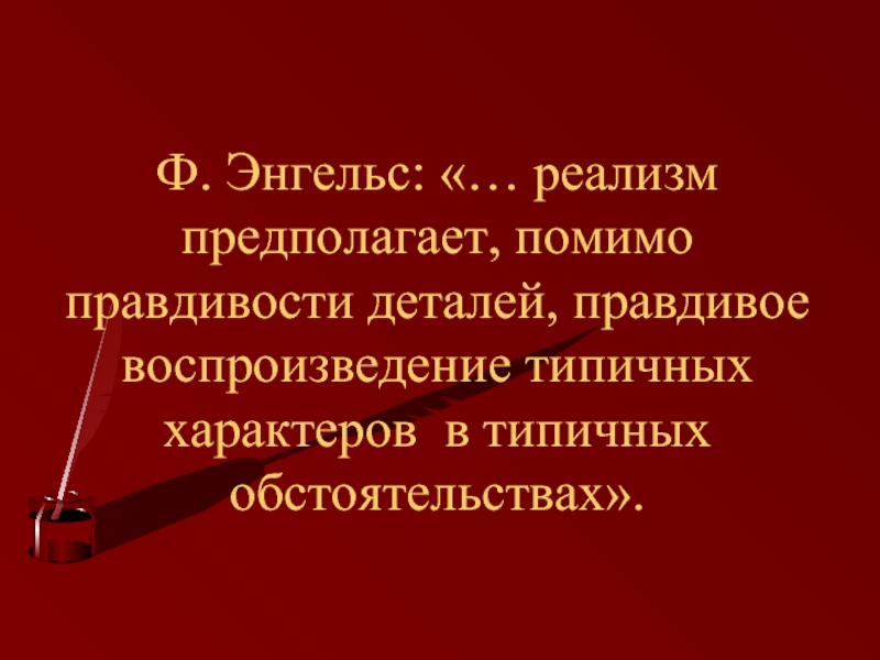 Изображение типических характеров в типических обстоятельствах