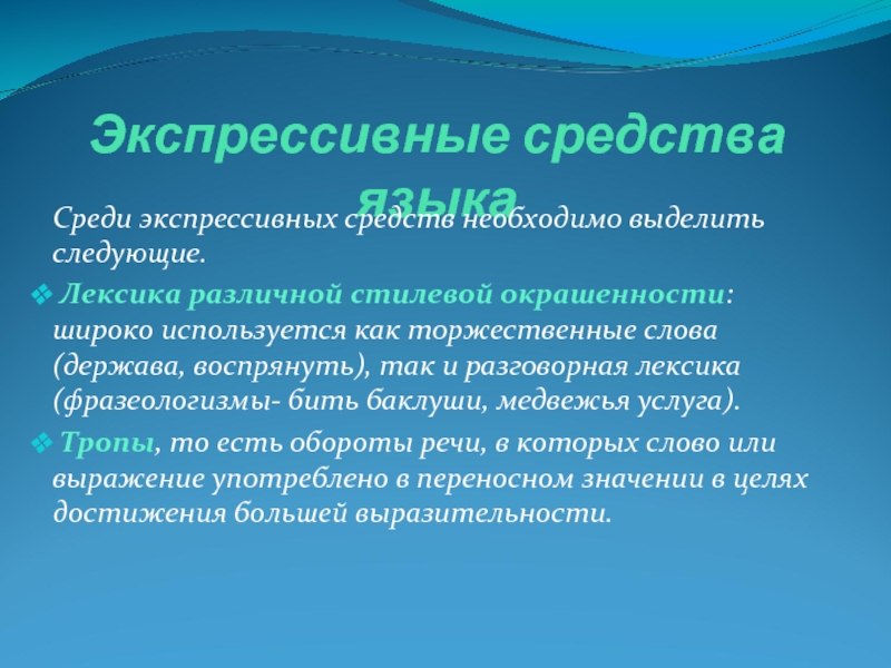 Экспрессивная лексика. Экспрессивные средства языка. Экспрессивные языковые средства. Языковые средства выразительности. Средства выражения экспрессивности.