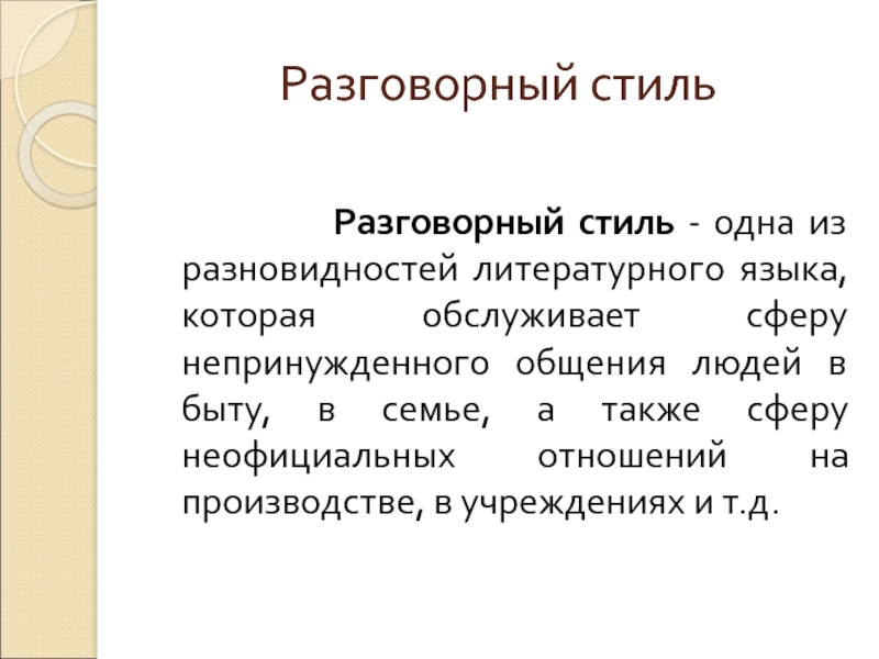 Презентация на тему разговорный стиль