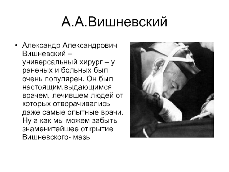 А.А.Вишневский Александр Александрович Вишневский – универсальный хирург – у раненых и больных был очень популярен. Он был