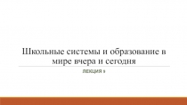Школьные системы и образование в мире вчера и сегодня