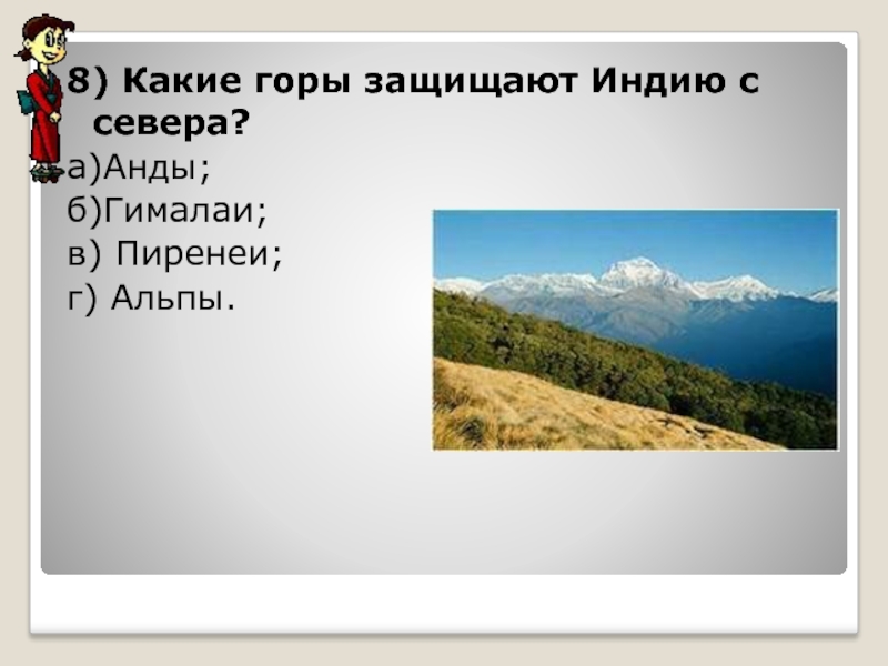 Тест древняя индия 5 класс с ответами. Какие горы защищают Индию с севера. Какие горы есть в Индии. Какие шоры есть в Индии. Горы древней Индии.