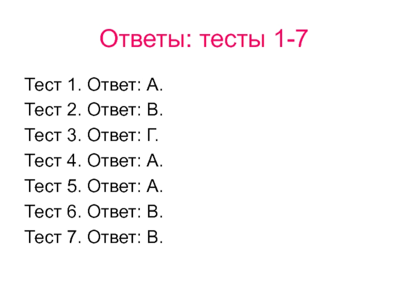 Тест 5 ответы