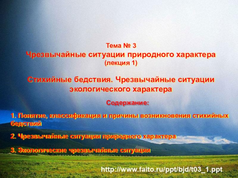 Тема № 3
Чрезвычайные ситуации природного характера
(лекция 1)
Стихийные