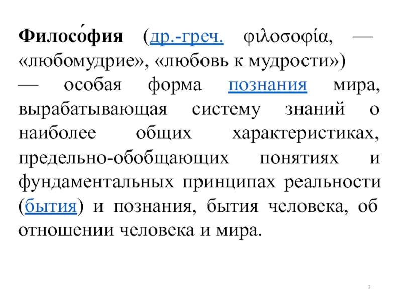 Категории философии. Философия это особая форма познания мира вырабатывающая.