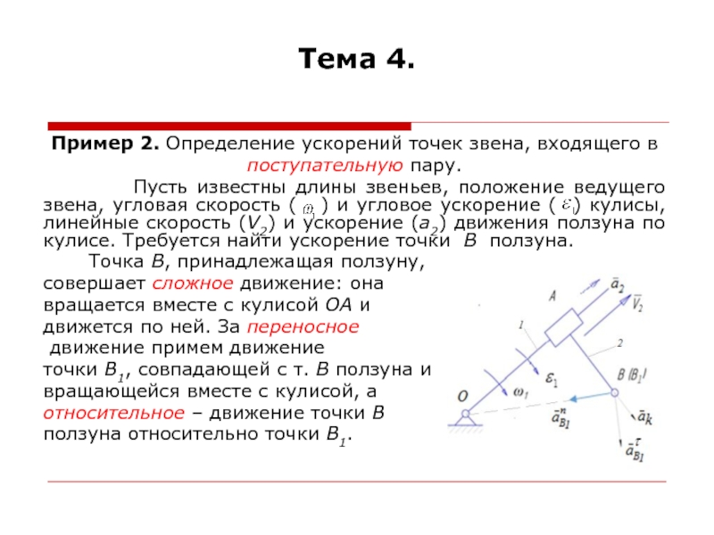 Определение угловой точки. Угловое ускорение звена механизма. Направление углового ускорения звена. Направление угловой скорости звена определяется. Определение угловых ускорений звеньев..