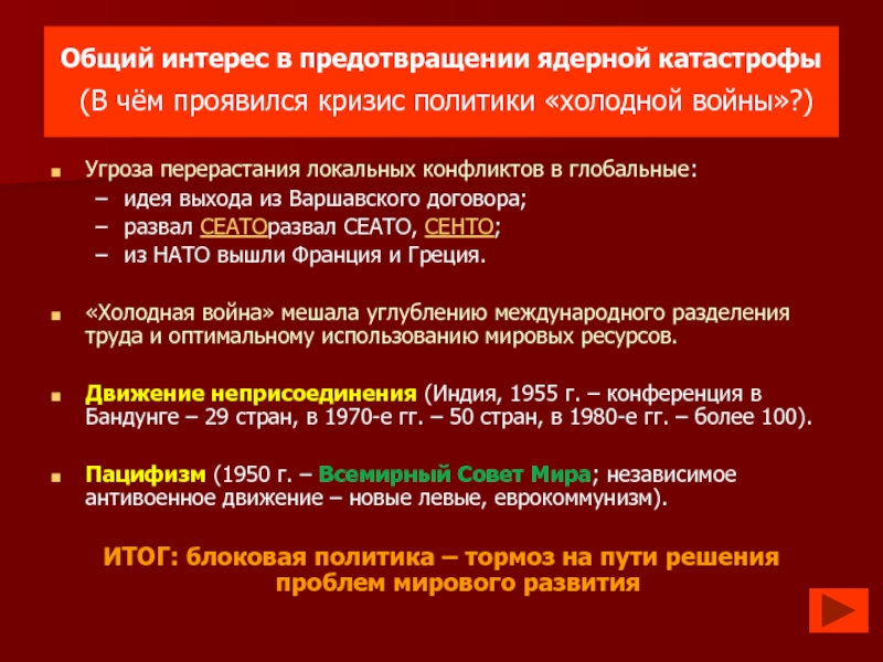 Партнерство и соперничество сверхдержав кризис политики холодной войны 10 класс презентация