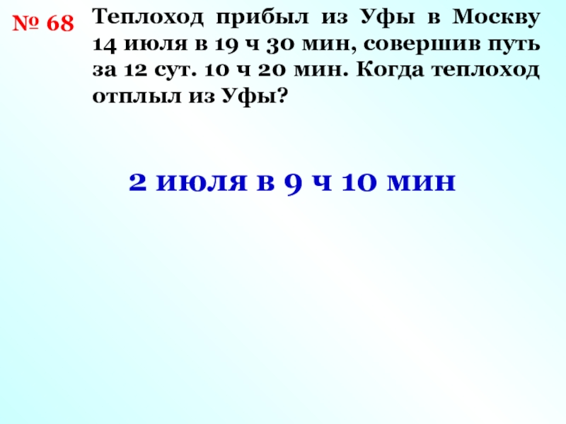 Ч 30 мин. Теплоход прибыл из Уфы в Москву. Теплоход прибыл иуфы в. 19 Ч 30 мин Москва.