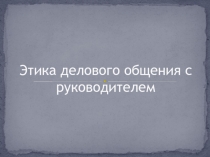 Этика делового общения с руководителем